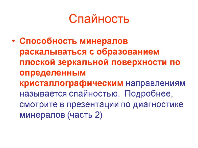 Спайность Способность минералов раскалываться с образованием плоской зеркальной поверхности по определенным кристаллографическим направлениям называется